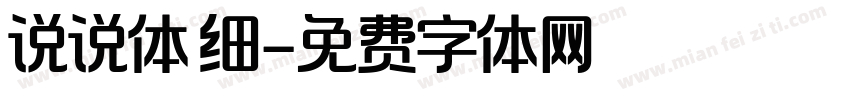 说说体 细字体转换